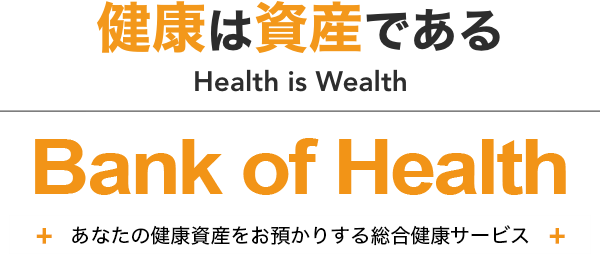 Bank of Health あなたの健康資産をお預かりする総合健康サービス